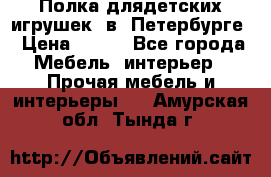 Полка длядетских игрушек  в  Петербурге › Цена ­ 250 - Все города Мебель, интерьер » Прочая мебель и интерьеры   . Амурская обл.,Тында г.